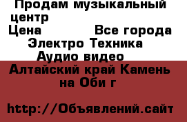 Продам музыкальный центр Panasonic SC-HTB170EES › Цена ­ 9 450 - Все города Электро-Техника » Аудио-видео   . Алтайский край,Камень-на-Оби г.